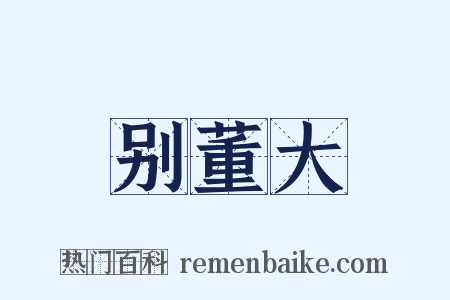别董大是什么意思的图片